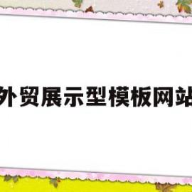 外贸展示型模板网站(外贸模拟商品展基础实训)