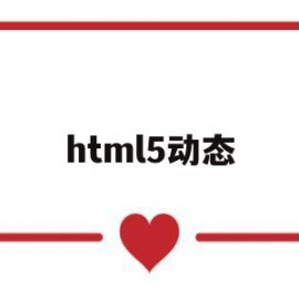 html5动态(html5动态背景)