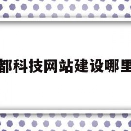 成都科技网站建设哪里有的简单介绍