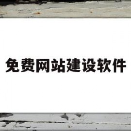 免费网站建设软件(免费网站搭建平台)