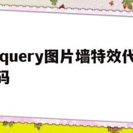 jquery图片墙特效代码(jquery制作图片提示效果)