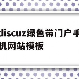 关于discuz绿色带门户手机网站模板的信息