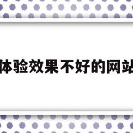 体验效果不好的网站(用户体验差的网站例子)