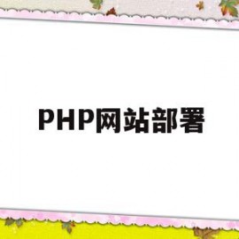 PHP网站部署(php网站部署Python系统)