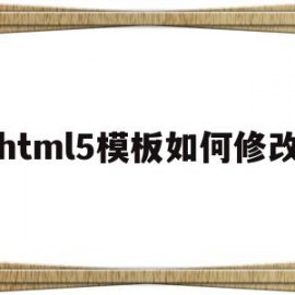 html5模板如何修改(html5怎么改背景颜色)