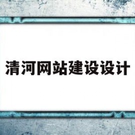 清河网站建设设计(清河 互联网公司)