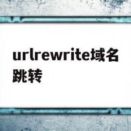 urlrewrite域名跳转的简单介绍