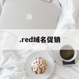 .red域名促销(red域名用的人多不多)