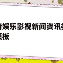 关于剧情娱乐影视新闻资讯类织梦模板的信息