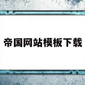 帝国网站模板下载(帝国网站模板下载网址)