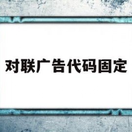 对联广告代码固定(对联广告代码固定不变)