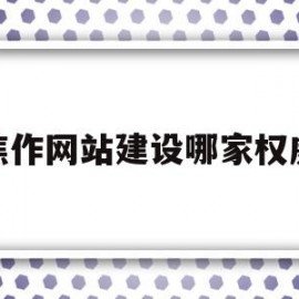 焦作网站建设哪家权威的简单介绍