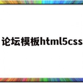 论坛模板html5css(论坛模板下载)