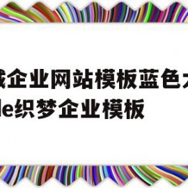 机械企业网站模板蓝色大气dede织梦企业模板的简单介绍