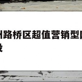 台州路桥区超值营销型网站建设(台州路桥区超值营销型网站建设项目招标)