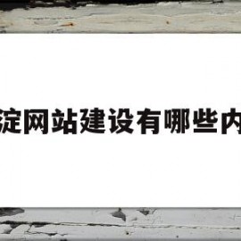 海淀网站建设有哪些内容的简单介绍