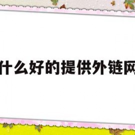 有什么好的提供外链网站(有什么好的提供外链网站的平台)