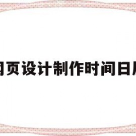 网页设计制作时间日历(网页设计制作日历,1与廿三中间留有空白,怎么弄掉空白)