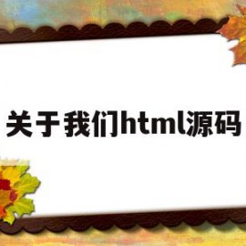 关于我们html源码(html官网开源模板)