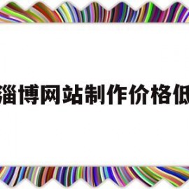 淄博网站制作价格低(淄博企业网站建设公司)