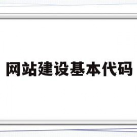 网站建设基本代码(简述网站建设的基本流程)