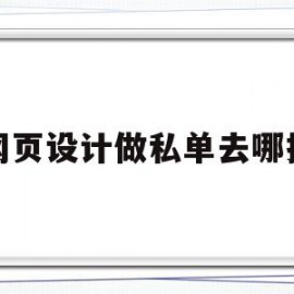 网页设计做私单去哪找的简单介绍