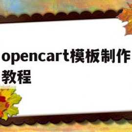 opencart模板制作教程(opencart安装教程)