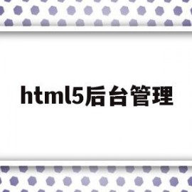 html5后台管理(html5 hover)