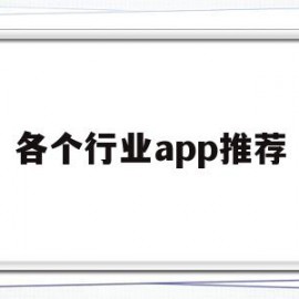 各个行业app推荐(各行业软件推荐)