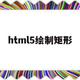 html5绘制矩形(html5canvas画矩形)