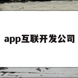 app互联开发公司(互联网巨头纷纷入局app开发营销行业)