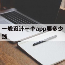 一般设计一个app要多少钱(一般设计一个app要多少钱呢)