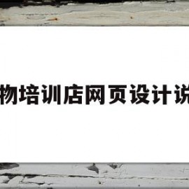 宠物培训店网页设计说明(网上宠物店的设计与实现的功能模块)