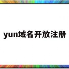 yun域名开放注册(Kp域名为什么不开放注册)