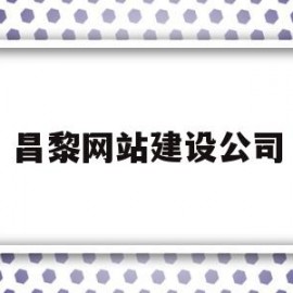 昌黎网站建设公司(昌黎网站建设公司招聘)