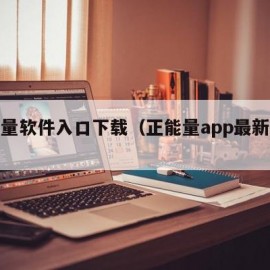 正能量软件入口下载（正能量app最新下载）