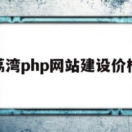 荔湾php网站建设价格(荔湾php网站建设价格表)