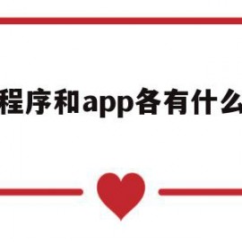 小程序和app各有什么优点(小程序和app各有什么优点和缺点)