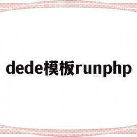 dede模板runphp的简单介绍