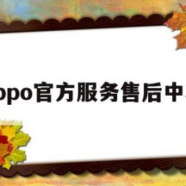 oppo官方服务售后中心(oppo在线人工客服)