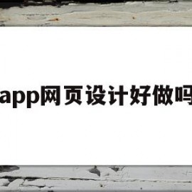 app网页设计好做吗(app网页设计好做吗安全吗)