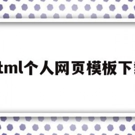 html个人网页模板下载(html个人页面页面制作代码)