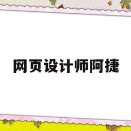 网页设计师阿捷(网页设计大师)