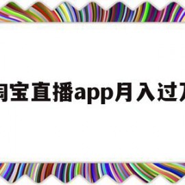 淘宝直播app月入过万(做淘宝直播一个月收入大概多少)