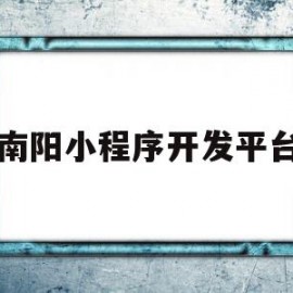 南阳小程序开发平台(南阳找网站开发服务好)