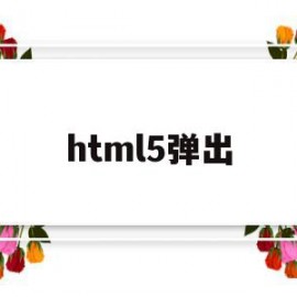 html5弹出(html5弹出框)