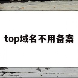 top域名不用备案(域名不用了要取消备案吗)