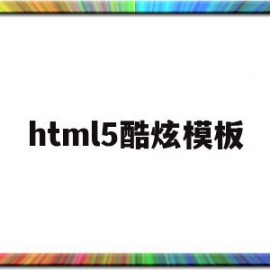 html5酷炫模板(html5模板+简单css)