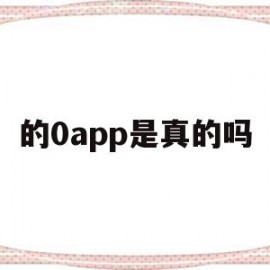 包含的0app是真的吗的词条