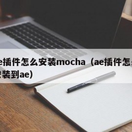 ae插件怎么安装mocha（ae插件怎么安装到ae）